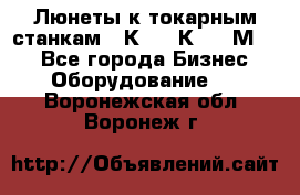 Люнеты к токарным станкам 16К20, 1К62, 1М63. - Все города Бизнес » Оборудование   . Воронежская обл.,Воронеж г.